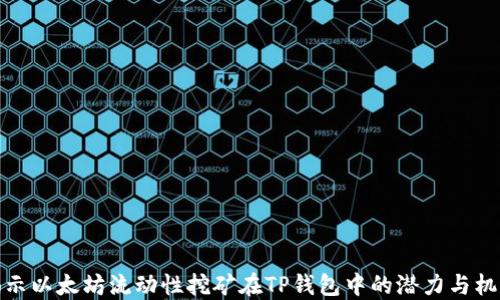 
揭示以太坊流动性挖矿在TP钱包中的潜力与机遇