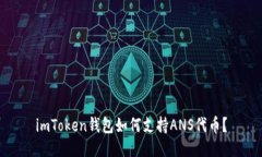 imToken钱包如何支持ANS代币