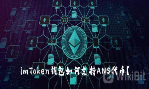 imToken钱包如何支持ANS代币？