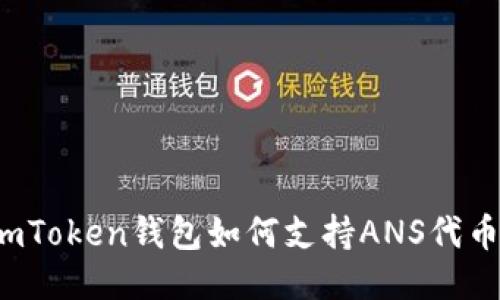 imToken钱包如何支持ANS代币？