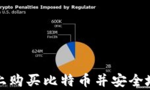 
如何在火币网上购买比特币并安全地存入独立钱包