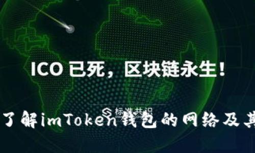 深入了解imToken钱包的网络及其应用