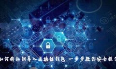 如何将私钥导入区块链钱