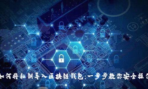 如何将私钥导入区块链钱包：一步步教你安全操作