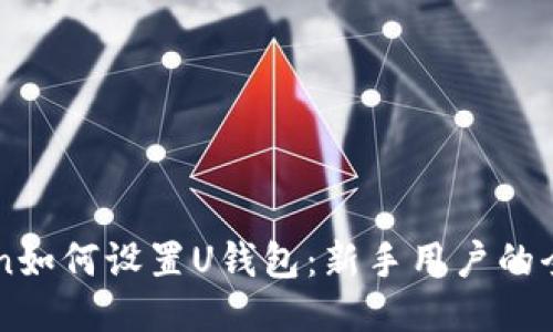 imToken如何设置U钱包：新手用户的全面指南