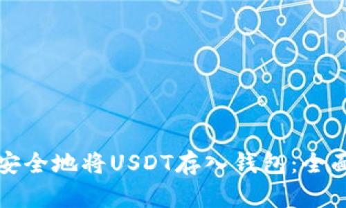 如何安全地将USDT存入钱包：全面指南
