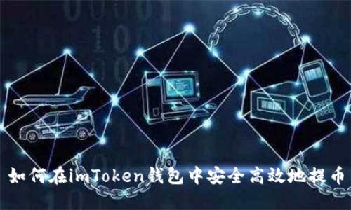 如何在imToken钱包中安全高效地提币