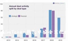 如何在imToken钱包中安全高