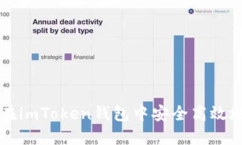 如何在imToken钱包中安全高效地提币
