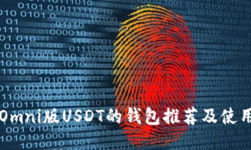 支持Omni版USDT的钱包推荐及使用指南