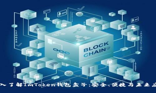 深入了解ImToken钱包盒子：安全、便捷与未来应用