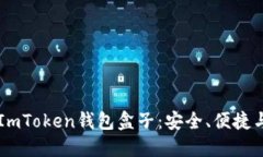 深入了解ImToken钱包盒子：