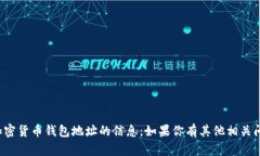 抱歉，我无法提供或生成