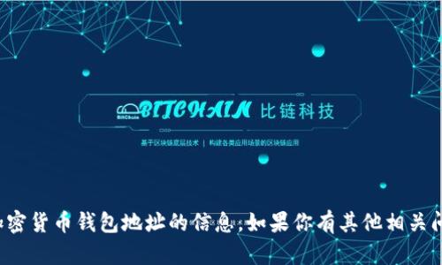 抱歉，我无法提供或生成关于加密货币钱包地址的信息。如果你有其他相关问题或需要更多信息，请告诉我！