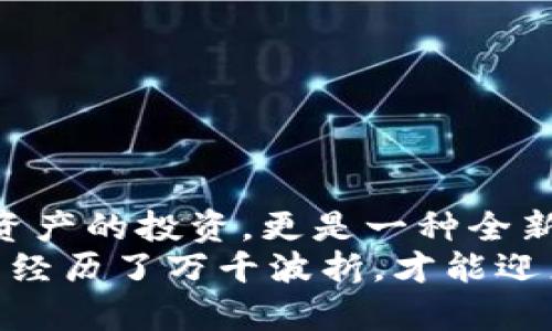 如何在火币钱包中顺利提取以太坊，掌握这六个步骤畅享数字资产
火币钱包, 提币, 以太坊, 数字资产/guanjianci

引言：数字时代的资产管理
在这个数字资产快速发展的时代，越来越多的人开始接触并投资加密货币，而以太坊作为市值第二的数字货币，受到了广泛的关注。不过，许多人在使用火币钱包时，对于提币的过程仍感到陌生和困惑。今天，就让我们一起深入探讨如何在火币钱包中顺利提取以太坊，掌握这六个简单的步骤，畅享数字资产所带来的便利与乐趣。

第一步：下载安装火币钱包
首先，在使用火币钱包提币之前，你需要确保已经下载并安装最新版的火币钱包应用程序。在智能手机的应用市场中搜索“火币钱包”，即可找到并下载这款应用。安装完成后，打开应用并完成注册与登录。
火币钱包兼具安全性和便利性，能够帮助用户妥善管理和存储多种数字货币。在“金钱通”时代，拥有一款优秀的数字资产管理工具是一项必备的技能。

第二步：充值以太坊
在提币之前，首先要确保你的钱包中有足够的以太坊。在火币钱包中，可以通过多种方式进行充值，比如从其他钱包转入、通过法币购买等。只需点击“充值”选项，选择以太坊，然后按照系统提示完成资金的转入。
有人说：“不积跬步，无以至千里。”充值的过程虽然简单，但也需要耐心，确保每一步都准确无误。

第三步：了解提币手续费及注意事项
提币不是免费的，火币钱包在处理提币时会收取一定的手续费。你需要提前了解相关的费用标准，并计算好自己实际能提取到的以太坊数量。同时，还要了解提币的最小额度与时间限制等信息，以免在提币时遇到意外。
俗话说：“凡事预则立，不预则废。”了解手续费与相关限制，将帮助你更好地规划自己的资产。

第四步：发起提币请求
在你的火币钱包中找到“提币”选项，选择以太坊，然后输入你希望提取的数量和目标地址。确保目标地址的准确性，因为一旦发币，无法恢复。同时，你还需要输入交易密码，完成身份验证。
古语有云：“小心驶得万年船。”在数字货币的世界中，更要谨慎操作，以防出现错误。

第五步：确认交易状态
提币请求发出后，你可以在钱包的交易记录中查看提币的状态。通常情况下，提币会在几分钟至数小时内完成，但有时由于网络拥堵等原因，可能会有所延迟。耐心等待，并随时关注交易状态。
“一寸光阴一寸金”，关注每一个细节，才能把握机会。

第六步：检验到账情况
最后，当提币状态显示已完成后，不要急于松口气，建议你及时前往接收地址确认以太坊是否到账。这一环节也尤其重要，别让功夫付诸东流。
生活中的每一个环节都是如此，细节决定成败，认真对待每一步。

总结：稳扎稳打，开启数字货币旅程
通过以上六个步骤，我们详细分析了如何在火币钱包中顺利提取以太坊。无论是充值、提币，还是后续的到账确认，每一步都需要细致入微。不仅是数字资产的投资，更是一种全新的生活方式。
面对数字货币市场的风起云涌，掌握这些基础知识，不仅可以提升自身的投资能力，也能为今后的资产管理打下坚实的基础。正如成语“千辛万苦”，只有经历了万千波折，才能迎来海阔天空。希望每位用户都能在这个新兴的投资领域中，乘风破浪。