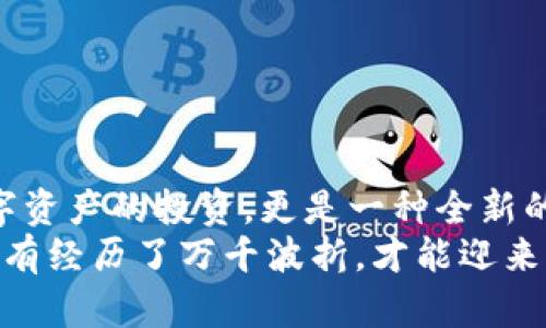 如何在火币钱包中顺利提取以太坊，掌握这六个步骤畅享数字资产
火币钱包, 提币, 以太坊, 数字资产/guanjianci

引言：数字时代的资产管理
在这个数字资产快速发展的时代，越来越多的人开始接触并投资加密货币，而以太坊作为市值第二的数字货币，受到了广泛的关注。不过，许多人在使用火币钱包时，对于提币的过程仍感到陌生和困惑。今天，就让我们一起深入探讨如何在火币钱包中顺利提取以太坊，掌握这六个简单的步骤，畅享数字资产所带来的便利与乐趣。

第一步：下载安装火币钱包
首先，在使用火币钱包提币之前，你需要确保已经下载并安装最新版的火币钱包应用程序。在智能手机的应用市场中搜索“火币钱包”，即可找到并下载这款应用。安装完成后，打开应用并完成注册与登录。
火币钱包兼具安全性和便利性，能够帮助用户妥善管理和存储多种数字货币。在“金钱通”时代，拥有一款优秀的数字资产管理工具是一项必备的技能。

第二步：充值以太坊
在提币之前，首先要确保你的钱包中有足够的以太坊。在火币钱包中，可以通过多种方式进行充值，比如从其他钱包转入、通过法币购买等。只需点击“充值”选项，选择以太坊，然后按照系统提示完成资金的转入。
有人说：“不积跬步，无以至千里。”充值的过程虽然简单，但也需要耐心，确保每一步都准确无误。

第三步：了解提币手续费及注意事项
提币不是免费的，火币钱包在处理提币时会收取一定的手续费。你需要提前了解相关的费用标准，并计算好自己实际能提取到的以太坊数量。同时，还要了解提币的最小额度与时间限制等信息，以免在提币时遇到意外。
俗话说：“凡事预则立，不预则废。”了解手续费与相关限制，将帮助你更好地规划自己的资产。

第四步：发起提币请求
在你的火币钱包中找到“提币”选项，选择以太坊，然后输入你希望提取的数量和目标地址。确保目标地址的准确性，因为一旦发币，无法恢复。同时，你还需要输入交易密码，完成身份验证。
古语有云：“小心驶得万年船。”在数字货币的世界中，更要谨慎操作，以防出现错误。

第五步：确认交易状态
提币请求发出后，你可以在钱包的交易记录中查看提币的状态。通常情况下，提币会在几分钟至数小时内完成，但有时由于网络拥堵等原因，可能会有所延迟。耐心等待，并随时关注交易状态。
“一寸光阴一寸金”，关注每一个细节，才能把握机会。

第六步：检验到账情况
最后，当提币状态显示已完成后，不要急于松口气，建议你及时前往接收地址确认以太坊是否到账。这一环节也尤其重要，别让功夫付诸东流。
生活中的每一个环节都是如此，细节决定成败，认真对待每一步。

总结：稳扎稳打，开启数字货币旅程
通过以上六个步骤，我们详细分析了如何在火币钱包中顺利提取以太坊。无论是充值、提币，还是后续的到账确认，每一步都需要细致入微。不仅是数字资产的投资，更是一种全新的生活方式。
面对数字货币市场的风起云涌，掌握这些基础知识，不仅可以提升自身的投资能力，也能为今后的资产管理打下坚实的基础。正如成语“千辛万苦”，只有经历了万千波折，才能迎来海阔天空。希望每位用户都能在这个新兴的投资领域中，乘风破浪。