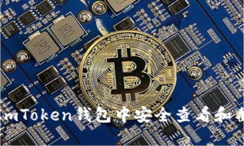 如何在ImToken钱包中安全查看和截图余额