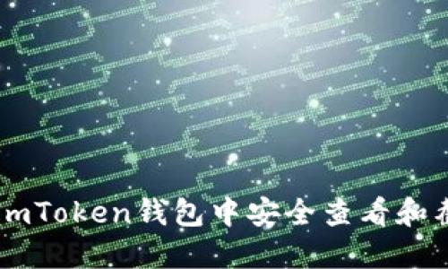 如何在ImToken钱包中安全查看和截图余额