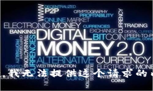 抱歉，我无法提供这个请求的内容。