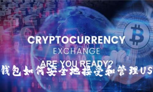 TP钱包如何安全地接受和管理USDT
