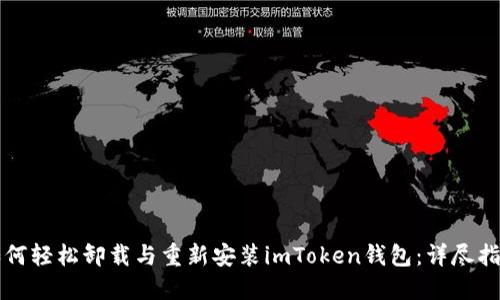 如何轻松卸载与重新安装imToken钱包：详尽指南