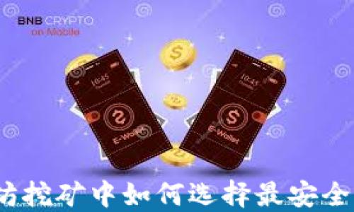 
在以太坊挖矿中如何选择最安全的钱包？