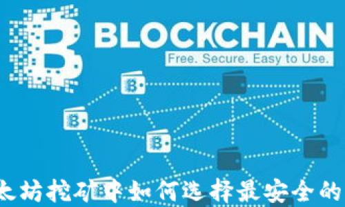 
在以太坊挖矿中如何选择最安全的钱包？