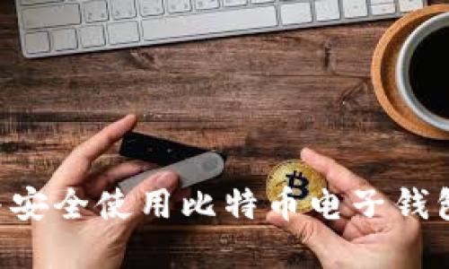 如何选择与安全使用比特币电子钱包：全面指南