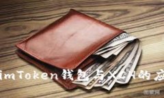 深入了解imToken钱包与XCH的
