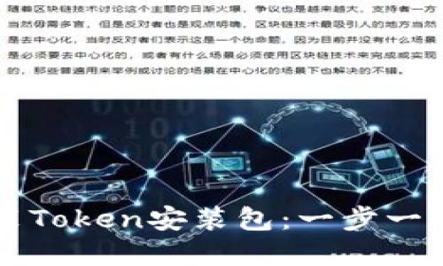 如何下载和安装Token安装包：一步一步教你轻松上手
