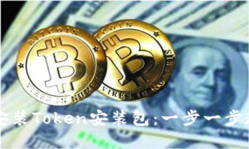 如何下载和安装Token安装包：一步一步教你轻松上手
