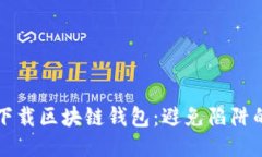 如何安全下载区块链钱包