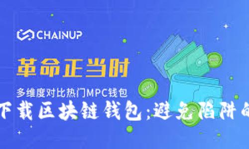 如何安全下载区块链钱包：避免陷阱的终极指南