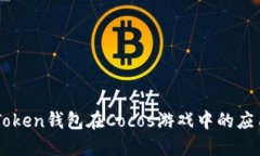 了解imToken钱包在Cocos游戏