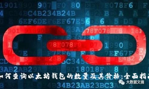 如何查询以太坊钱包的数量及其价格：全面指南