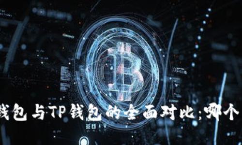 imToken钱包与TP钱包的全面对比：哪个更适合你？