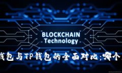 imToken钱包与TP钱包的全面