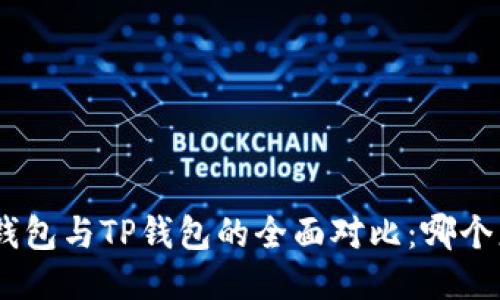 imToken钱包与TP钱包的全面对比：哪个更适合你？