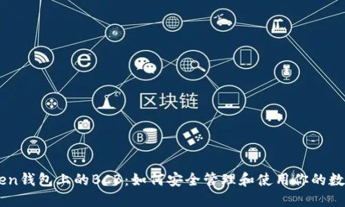 IMtoken钱包上的BCB：如何安全管理和使用你的数字资产
