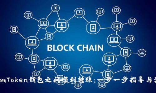 如何在ImToken钱包之间顺利转账：一步一步指导与注意事项