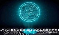 下载imToken钱包手机版：安