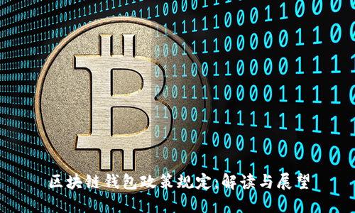 区块链钱包政策规定：解读与展望