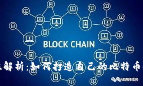 全方位解析：如何打造自己的比特币冷钱包