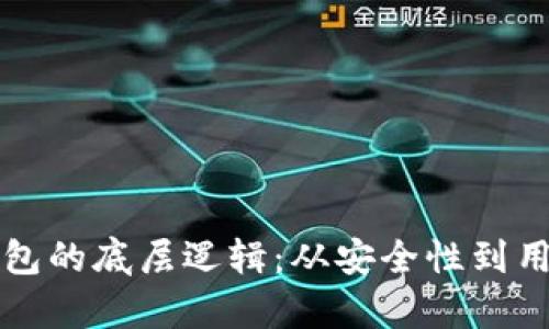 深入解析以太坊钱包的底层逻辑：从安全性到用户体验的全面探索