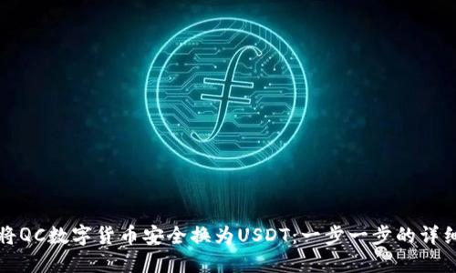 如何将QC数字货币安全换为USDT：一步一步的详细指南
