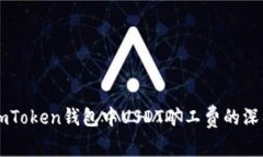 关于imToken钱包中USDT矿工费