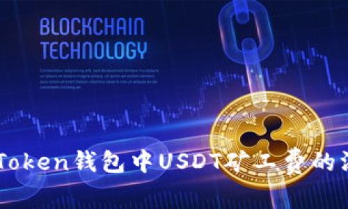 关于imToken钱包中USDT矿工费的深入剖析