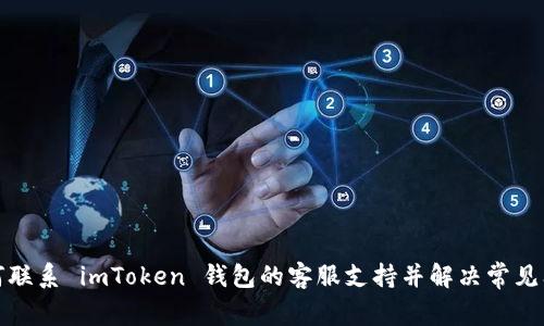 如何联系 imToken 钱包的客服支持并解决常见问题
