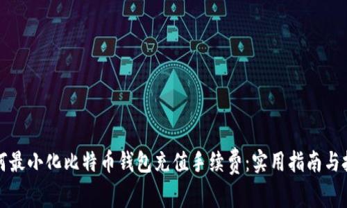 如何最小化比特币钱包充值手续费：实用指南与技巧