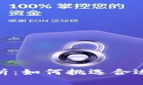 imToken钱包价格分析：如何挑选合适的数字资产管理工具